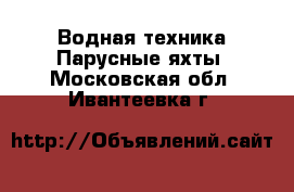 Водная техника Парусные яхты. Московская обл.,Ивантеевка г.